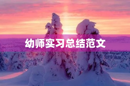 幼师实习总结范文 幼师实习总结范文
