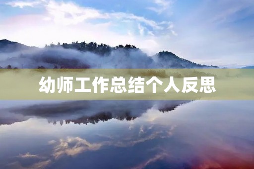 幼师工作总结个人反思