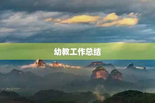幼教工作总结 幼教工作总结