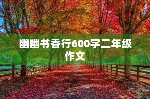 幽幽书香行600字二年级作文