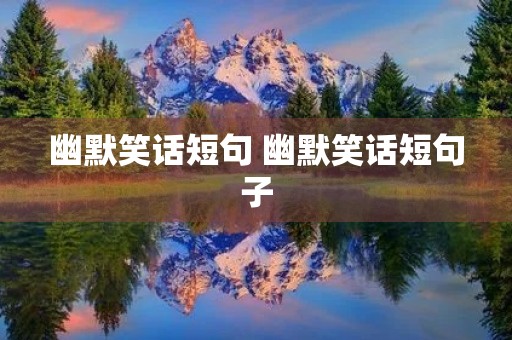 幽默笑话短句 幽默笑话短句子