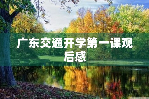 广东交通开学第一课观后感