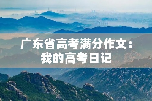 广东省高考满分作文：我的高考日记