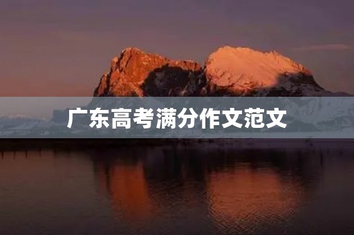 广东高考满分作文范文