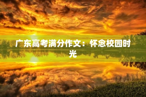 广东高考满分作文：怀念校园时光