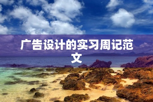 广告设计的实习周记范文