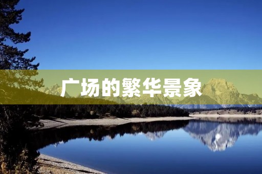 广场的繁华景象
