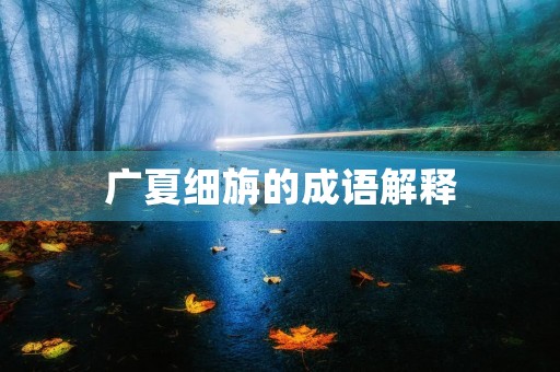 广夏细旃的成语解释