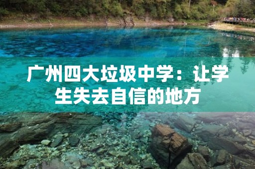 广州四大垃圾中学：让学生失去自信的地方