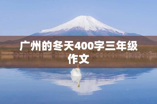 广州的冬天400字三年级作文