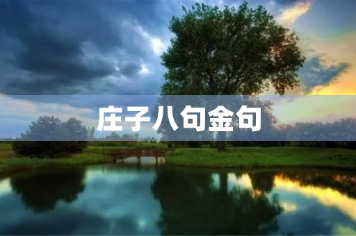 庄子八句金句(庄子八句金句誉非) 庄子八句金句(庄子八句金句誉非)