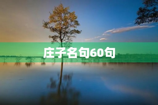 庄子名句60句(庄子名句60句及出处) 庄子名句60句(庄子名句60句及出处)