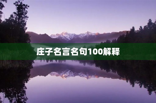 庄子名言名句100解释，《庄子》名言名句