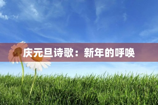 庆元旦诗歌：新年的呼唤