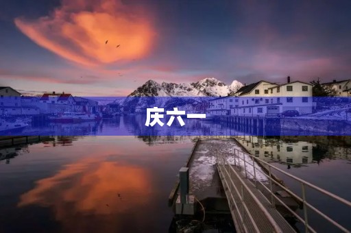 庆六一，童心未泯，共创未来