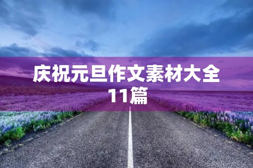 庆祝元旦作文素材大全11篇