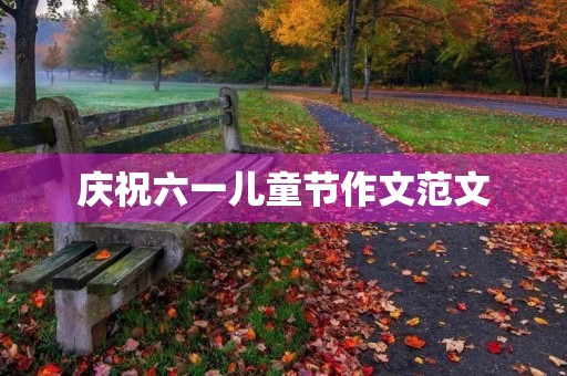 庆祝六一儿童节作文范文