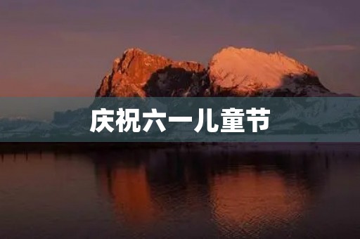 庆祝六一儿童节
