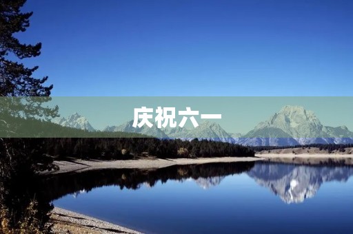 庆祝六一，童心永驻