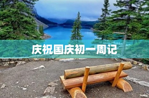 庆祝国庆初一周记