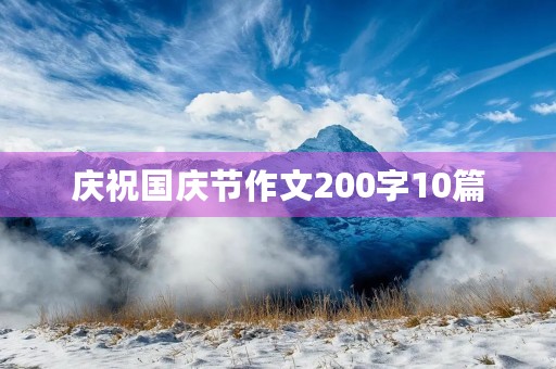 庆祝国庆节作文200字10篇