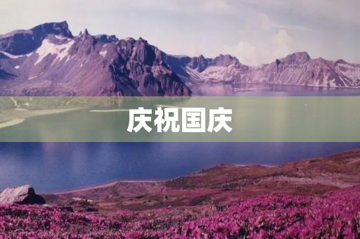 庆祝国庆，共庆盛世