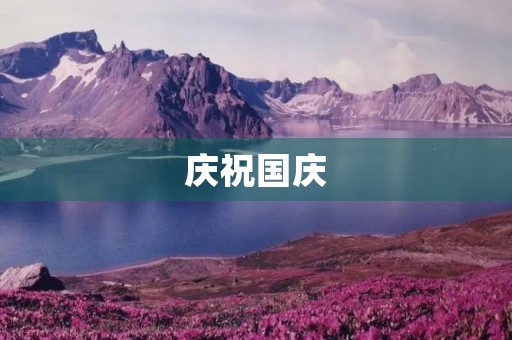 庆祝国庆,共筑中国梦 庆祝国庆,共筑中国梦