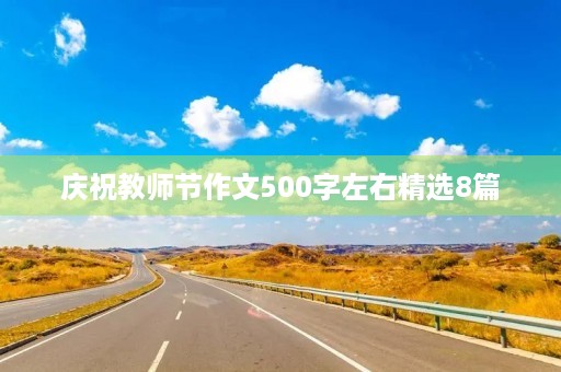 庆祝教师节作文精选8篇 庆祝教师节作文精选8篇