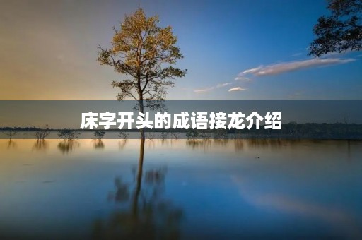 床字开头的成语接龙介绍 床字开头的成语接龙介绍