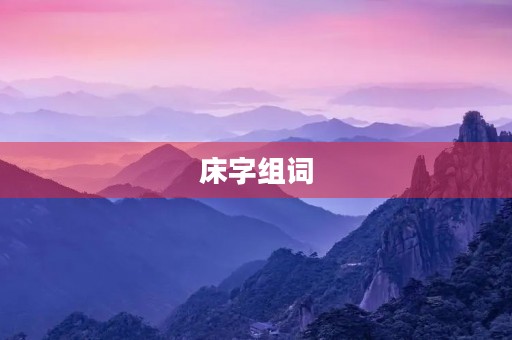 床字组词(床组词) 床字组词(床组词)