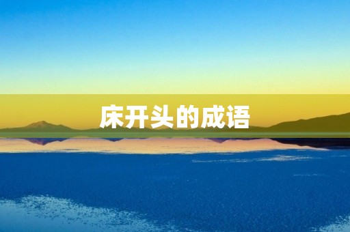 床开头的成语 床开头的成语
