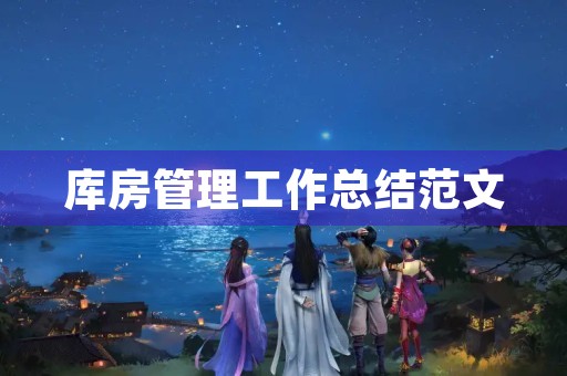 库房管理工作总结范文