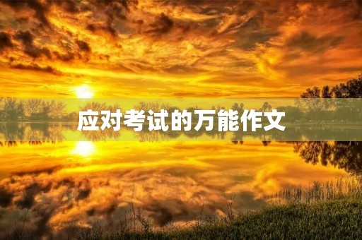 应对考试的万能作文