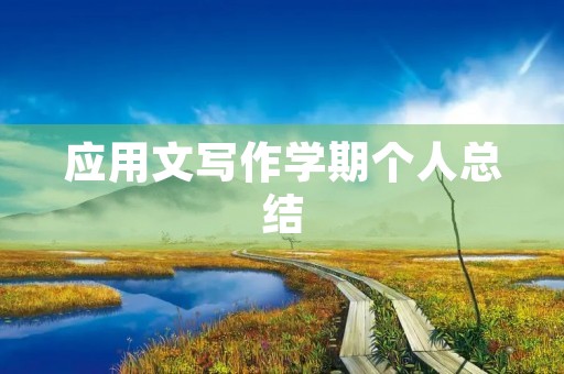 应用文写作学期个人总结