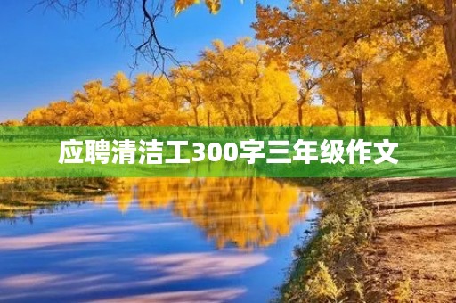 应聘清洁工300字三年级作文