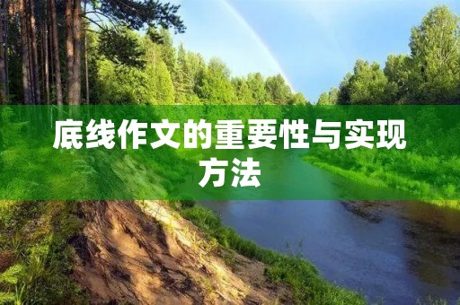 底线作文的重要性与实现方法 底线作文的重要性与实现方法
