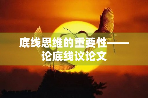底线思维的重要性——论底线议论文