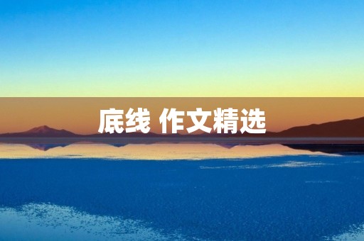 底线 作文精选 底线 作文精选