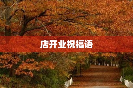 店开业祝福语(开业祝贺词经典短句) 店开业祝福语(开业祝贺词经典短句)