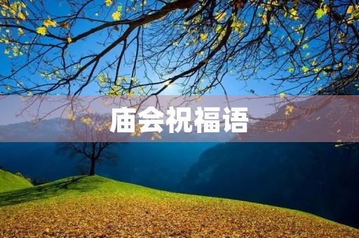庙会祝福语(庆典庙会的贺词)