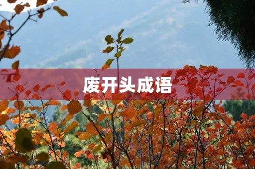 废开头成语