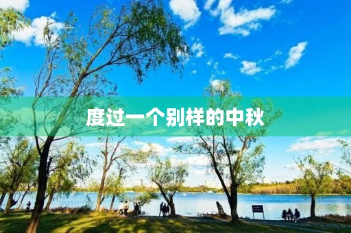 度过一个别样的中秋