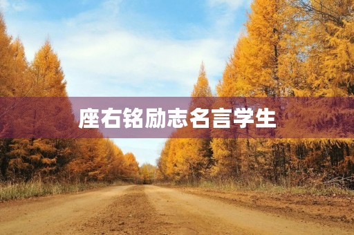 座右铭励志名言学生,座右铭励志名言学生,带意义 座右铭励志名言学生,座右铭励志名言学生,带意义