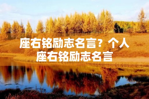 座右铭励志名言？个人座右铭励志名言