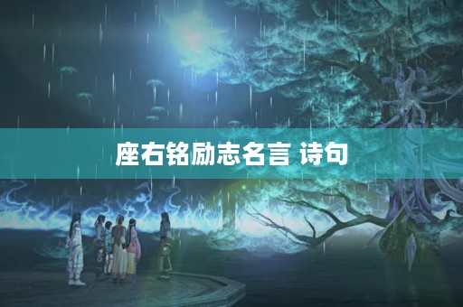 座右铭励志名言 诗句(座右铭励志名言 诗句大全)