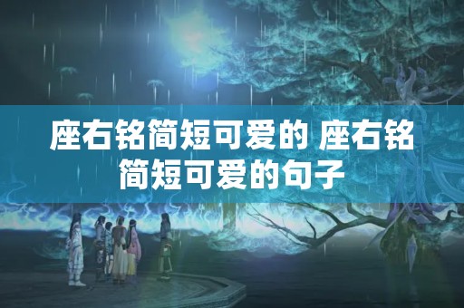 座右铭简短可爱的 座右铭简短可爱的句子 座右铭简短可爱的 座右铭简短可爱的句子