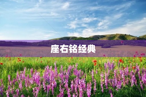 座右铭经典，座右铭经典句子