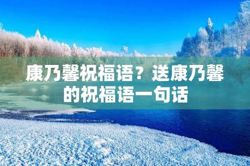 康乃馨祝福语？送康乃馨的祝福语一句话