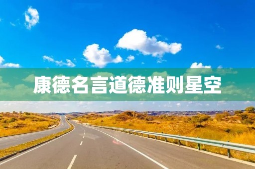 康德名言道德准则星空，康德名言道德准则星空 英语