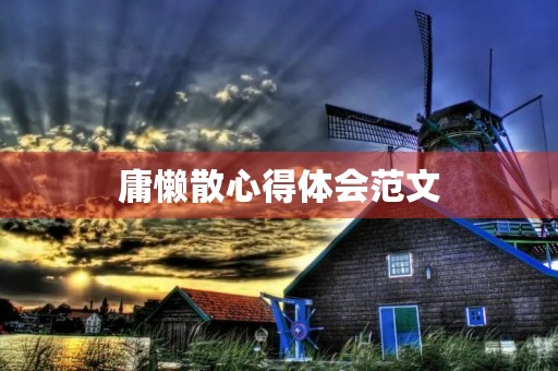 庸懒散心得体会范文